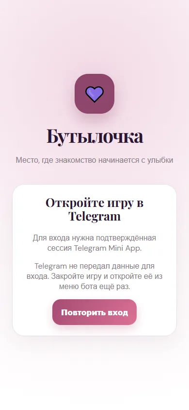 Бутылочка: экран входа